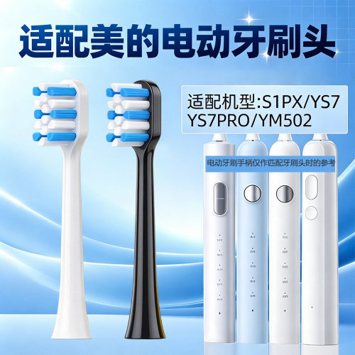 适配Midea美的电动牙刷头S1PX/S1PB/S5/TY2/YM6Pro/YM502 YM3 YS5
