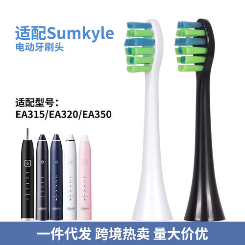 适配德国Sumkyle电动牙刷头EA315/EA320/EA350成人清洁型替换头
