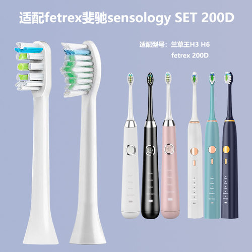 适配fetrex菲驰斐驰sensology SET 200D 兰草王H3 H6软毛牙刷头