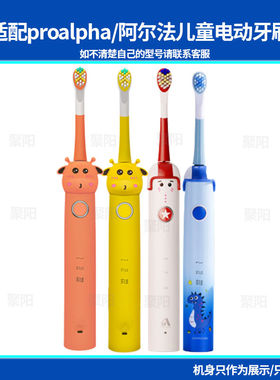 适用proalpha阿尔法天使儿童专用电动牙刷头yuejia约家软毛替换头