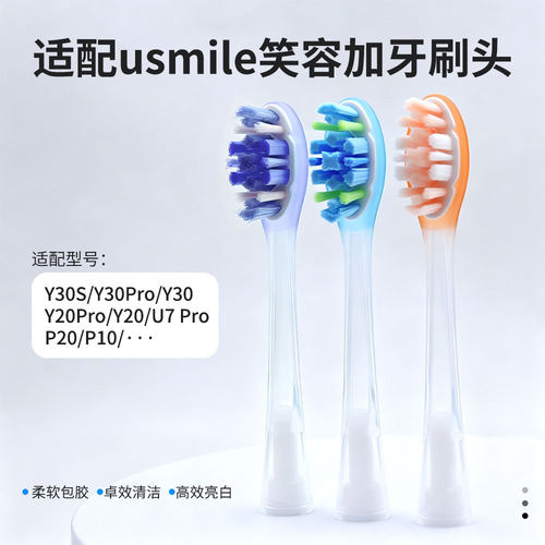 适配usmile刷头y30s/y30pro/y30/p20/p10/y1s/y10替换头全新3.0