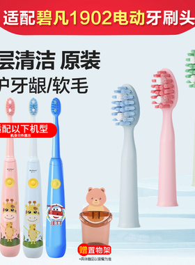 适配碧凡S1902儿童电动牙刷头4-8个装软毛原装正品孩子学生替换头