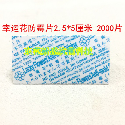 幸运花防霉片2.5*5厘米蓝色防霉贴高效防霉片欧美标准2000片包邮