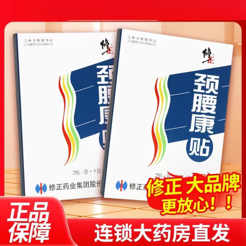 修正颈腰康贴药业肩周专用贴膏颈椎肩周腰肌肌肉唠损疼痛颈肩腰腿