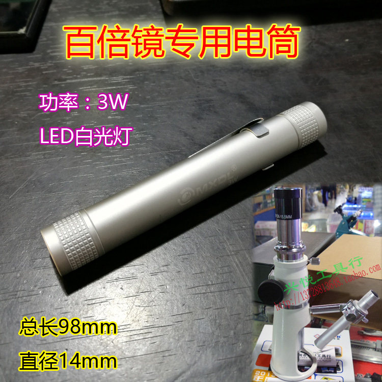 百倍镜手电筒高脚显微镜LED白光灯3W迷你型电筒(长度98mm直径14mm