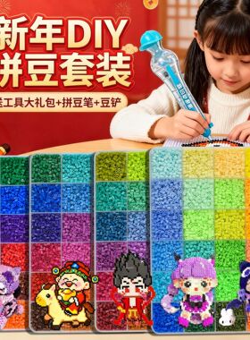 新年DIY礼物拼豆材料包全套拼豆手工diy男女孩儿童益智玩具融合豆