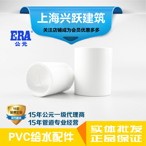 ERA公元PVC给水上水管塑料配件直接束接管接接头国标正品包邮