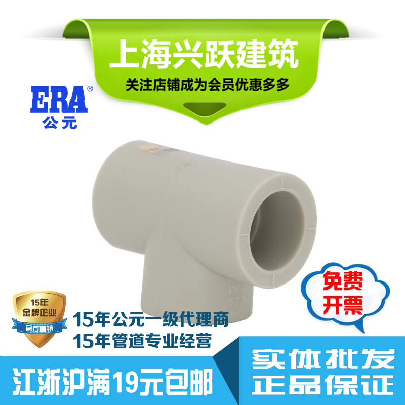 ERA公元PPR水管管件塑料配件三通正三通三叉4分6分国标正品包邮