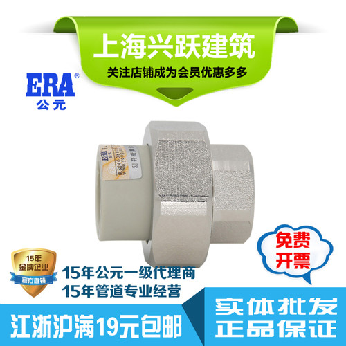 ERA公元PPR冷热水管材塑料配件内螺纹活接内丝内牙活接国标正品