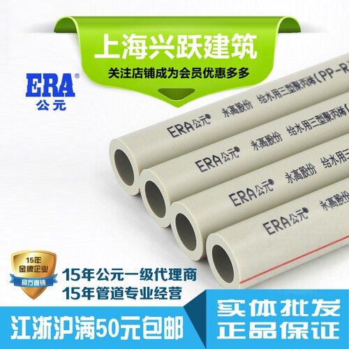 ERA公元PPR冷热水管工程家装管上海直发20/25/32给水管国标正品