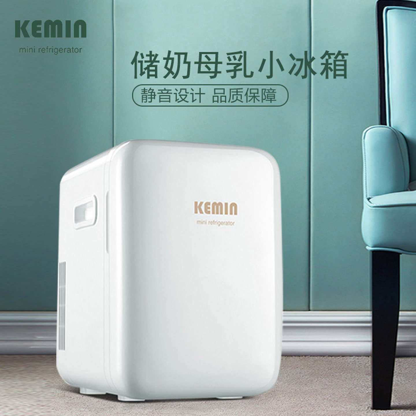 科敏10L迷你小冰箱母乳专用储奶存奶小型背奶mini冷冻车载冷藏箱