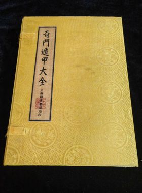 古书老书旧书古书籍奇门遁甲大全18本盒装大全套宣纸线装本摆件