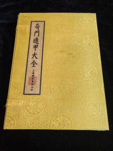 古书老书旧书古书籍奇门遁甲大全18本盒装大全套宣纸线装本摆件