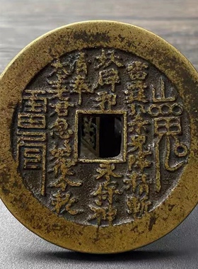 老铜山鬼花钱吊坠山鬼雷公花钱