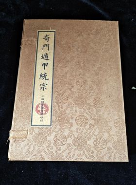 古书老书旧书古书籍奇门遁甲统宗11本盒装线装本宣纸大全套中国风