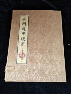 古书老书旧书古书籍奇门遁甲统宗11本盒装线装本宣纸大全套中国风