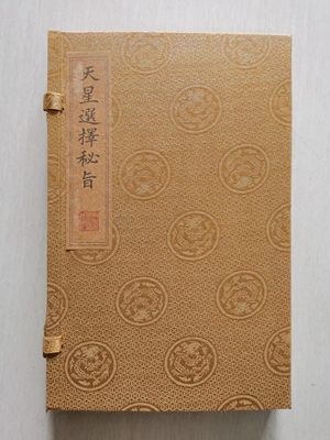古书籍老旧书宣纸老书信札善本天星选择秘旨6本石印线装大全套
