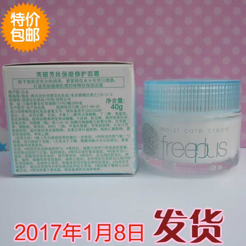 freeplus芙麗芳絲保濕修護面霜40g 國內專柜正品補水乳液面部護理