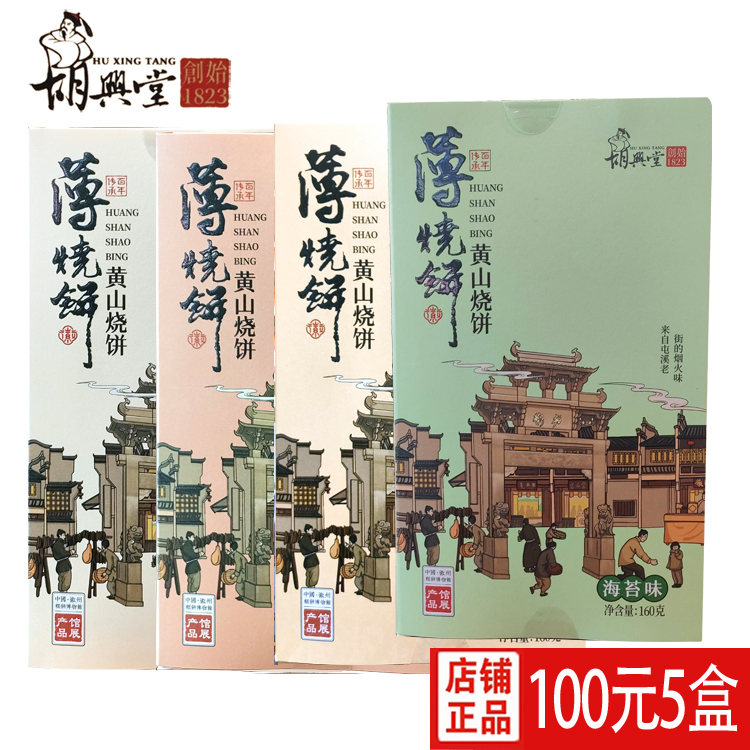 100元5盒胡兴堂黄山薄烧饼金脆酥梅干菜扣肉安徽特产包邮