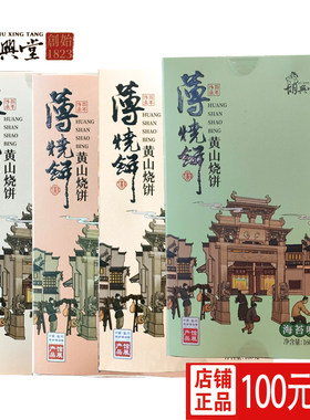 100元5盒胡兴堂黄山薄金脆酥烧饼