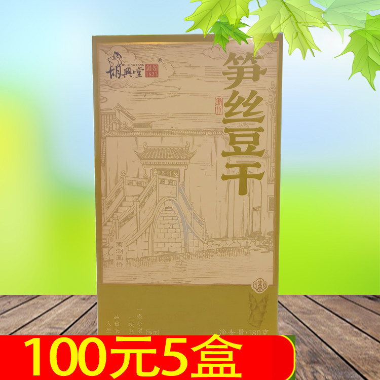 胡兴堂笋丝豆干180g安徽黄山徽州特产小吃点心茶干