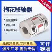 浙奥梅花联轴器丝杆伺服电机铝合金梅花大扭矩星型爪式 弹性连轴器