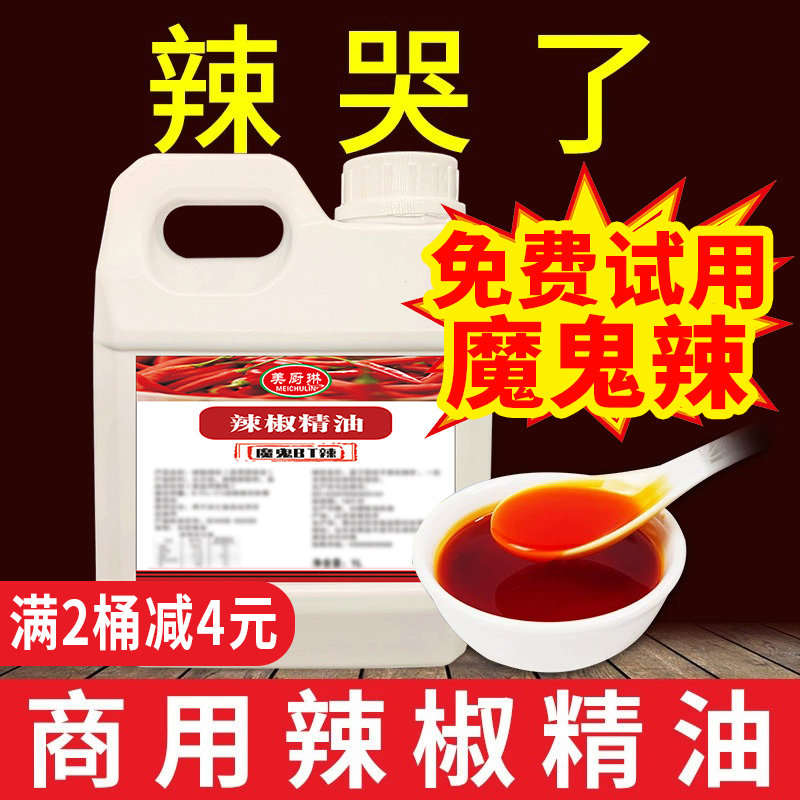 【免费试用！不辣包退！】辣椒精