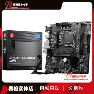 微星B760M BOMBER D4/D5 爆破弹主板 可搭i5-14400 12400F wifi