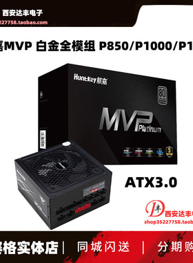 航嘉MVP P850/P1000/P1200 白色 全模组电源 ATX3.0 支持40显卡