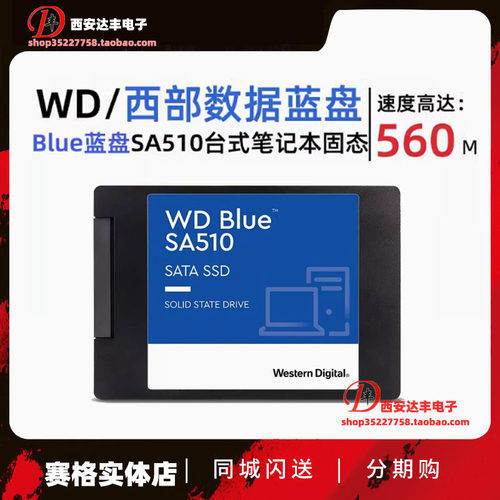 西数固态硬盘2TBSA510蓝盘