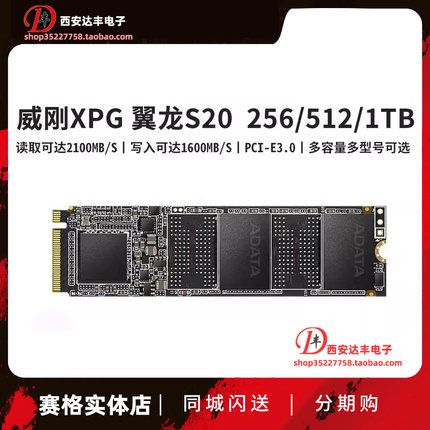 威刚XPG 翼龙 S20 512G 1TB 2TB SSD固态硬盘 M.2 2280 NVMe
