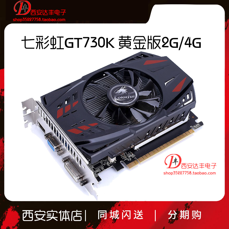 七彩虹GT730黄金版2G游戏LOL电脑台式机独立办公GT730显卡4GB-封面