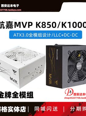 航嘉MVP K750 额定850W 金牌全模组电源 K850/K1000X