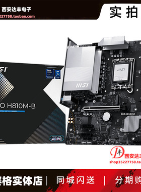 MSI微星 PRO H810M-B 主板 支持CPU 230F/225F/245KF LGA1851接口