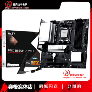 微星 PRO B850M-A WIFI主板 支持 AMD9K系处理器  8+2+1路供电