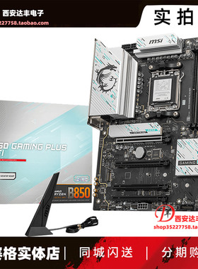 MSI微星 B850 GAMING PLUS WIFI7 游戏主板 大板搭配9000系列CPU