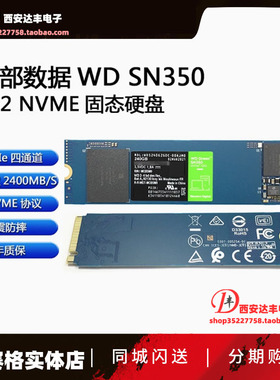WD/西部数据SN350 500G 1TB绿盘 M.2 SSD固态硬盘M.2 NVMe三年保