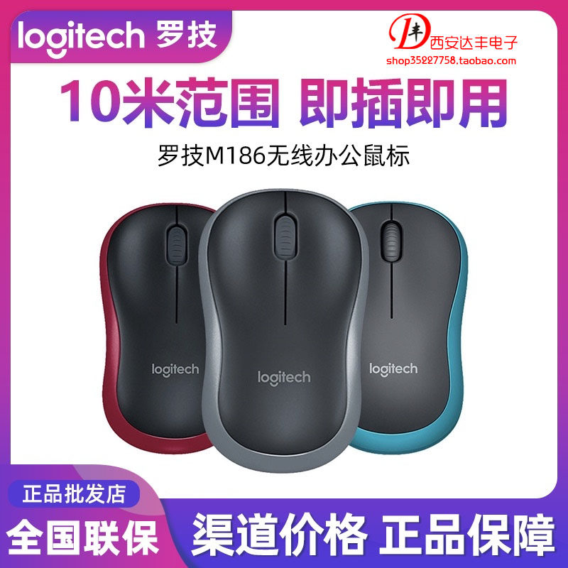罗技M186/M185/M187P 无线鼠标 办公省电笔记本台式游戏行货 静音