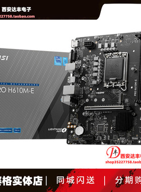 微星 PRO H610M-E  家用商用主板 可搭 i3-12100 12400F