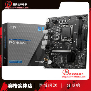 微星 PRO H610M-E  家用商用主板 可搭 i3-12100 12400F