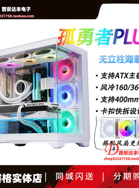 玩嘉孤勇者PLUS全景海景房360水冷ATX钢化玻璃侧板免螺丝电脑机箱