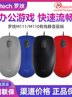 罗技M111/M110有线静音鼠标游戏家用办公笔记本电脑左手通用耐用