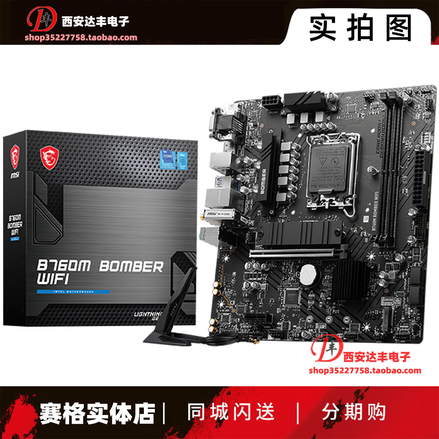 微星B760M BOMBER D4/D5 爆破弹主板 可搭i5-14400 12400F wifi