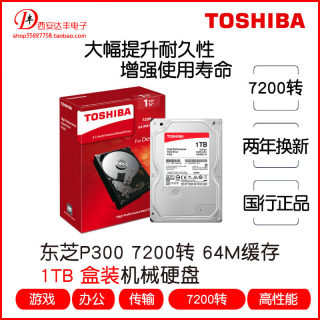 Toshiba/东芝 HDWD110 1T P300系列7200转机械盘2T 3.5寸 垂直盘