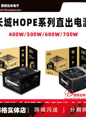 长城电源HOPE6000DS/7000DS电源