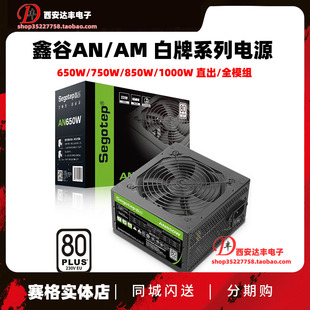 ATX台式 白牌模组 650W 750W AM1000W 静音 鑫谷 电源850W