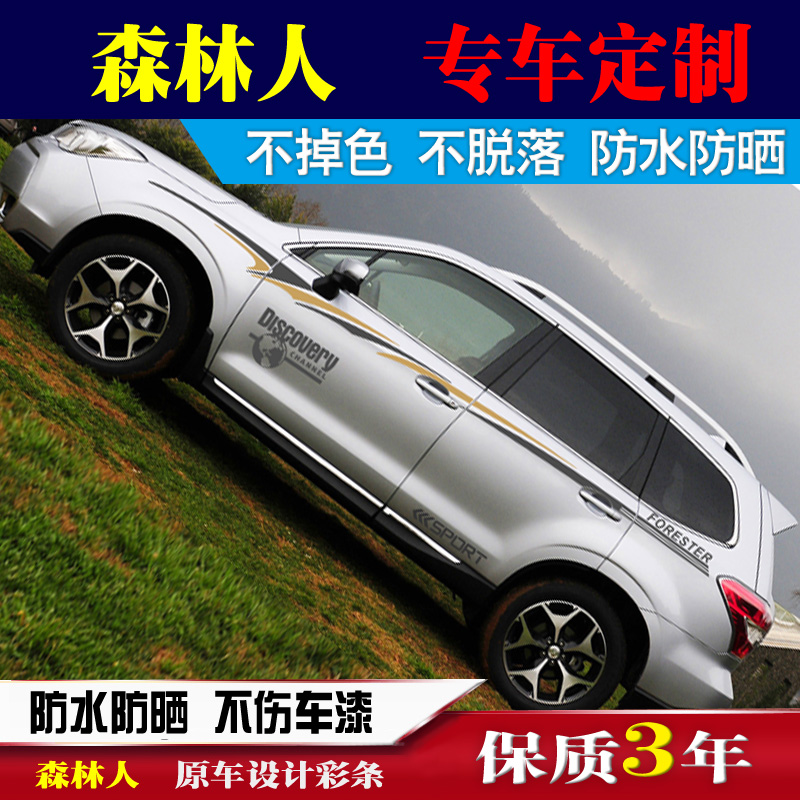 适用于斯巴鲁森林人车贴拉花车身贴车身腰线拉花改装划痕贴纸彩条