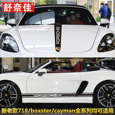 适用保时捷718车身贴纸987卡曼boxstre拉花车贴Cayman机盖改装饰
