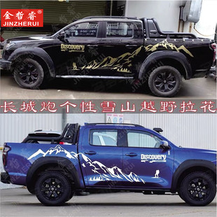 长城炮车贴拉花 皮卡车身彩条风骏765改装饰汽车山脉贴纸专用贴画