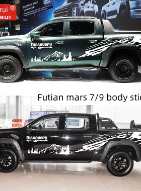 Foton Mars 7/9汽车贴纸拉图案皮卡一般腰线侧裙汽车贴纸车身贴纸